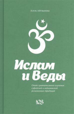 Айтжанова А. Ислам и Веды