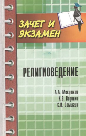 Мекушкин А., Воденко К., Самыгин С. Религиоведение Учебное пособие