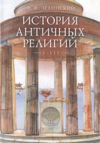 Зелинский Ф. История античных религий Том I - III