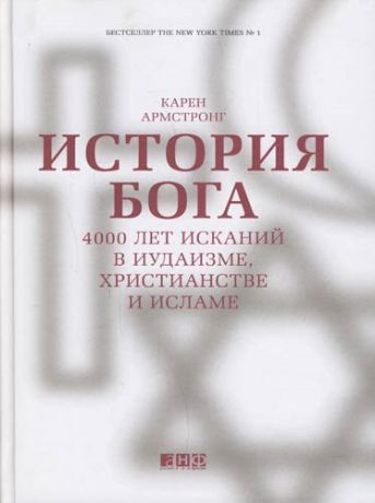 Армстронг К. История Бога 4000 лет исканий в иудаизме христианстве и исламе