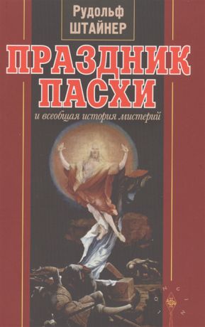 Штайнер Р. Праздник Пасхи и всеобщая история мистерий