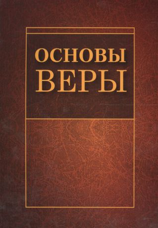 Коваленко А. (ред.) Основы веры