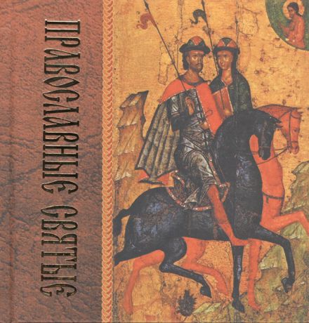 Грозов В. (ред.) Православные святые 2 издание