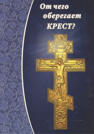 Зубова Е. (сост.) От чего оберегает крест