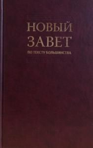 Новый Завет по тексту большинства Современный русский перевод