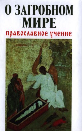 Зоберн В. (сост.) О загробном мире Православное учение