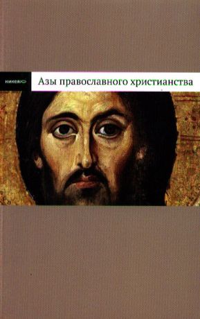 Лучанинов В. Азы православного христианства