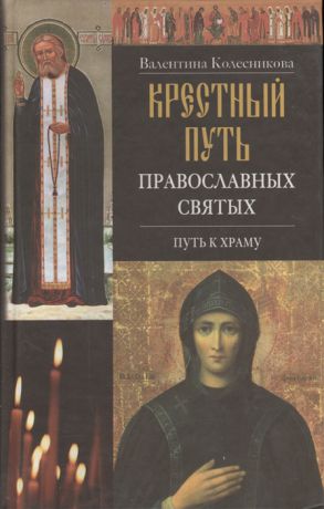 Колесникова В. Крестный путь православных святых Путь к храму