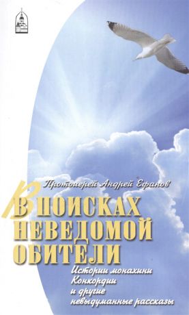 Ефанов А. В поисках неведомой обители Истории монахини Конкордии и другие невыдуманные рассказы