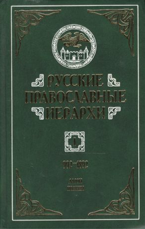 Митрополит Мануил (Лемешевский) Русские православные иерархи 992-1892 В трех томах Том I Аарон - Иоаким II комплект из 3 книг