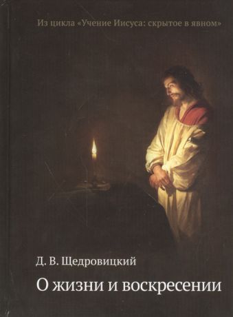 Щедровицкий Д. О жизни и воскресении Из цикла Учение Иисуса скрытое в явном