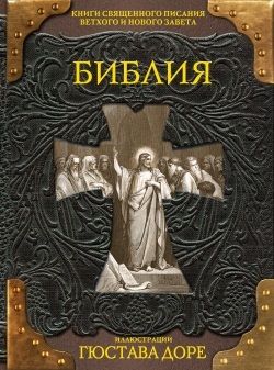 Библия Книги Священного Писания Ветхого и Нового Завета с иллюстрациями Гюстава Доре