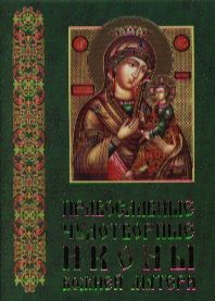 Шимбалев А. (сост). Православные чудотворные иконы Божией Матери Ч 3