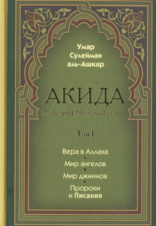 Сулейман аль-Ашкар Акида Правильное понимание ислама Комплект из 2 книг