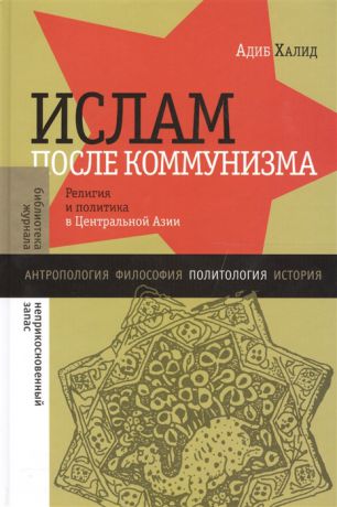 Халид А. Ислам после коммунизма Религия и политика в Центральной Азии