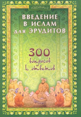 Карнаки М. (сост.) Введение в Ислам для эрудитов 300 вопросов и ответов