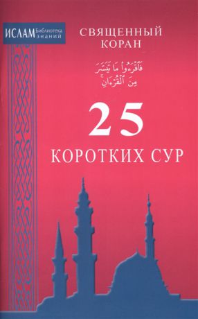 Багиева О. (ред.) 25 коротких сур Священный Коран