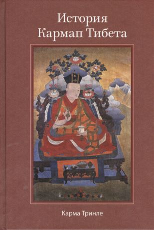 Тринле К. История Кармап Тибета