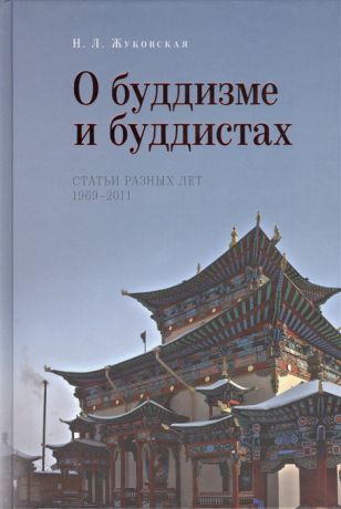 Жуковская Н. О буддизме и буддистах Статьи разных лет 1969-2011