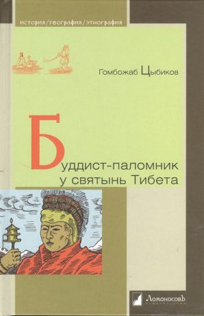 Цыбиков Г. Буддист-паломник у святынь Тибета По дневникам веденным в 1899-1902 годах