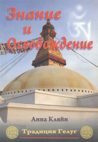 Кляйн А. Знание и Освобождение Тибетская буддийская эпистемология обосновывающая трансформацию религиозного переживания