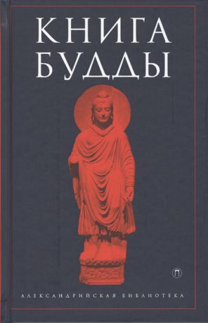 Галата А. (сост.) Книга Будды