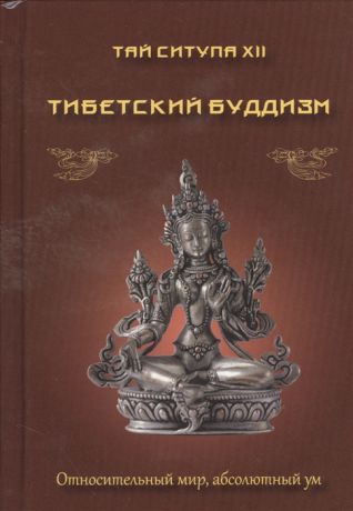 Тай Ситупа XII Тибетский буддизм Относительный мир абсолютный ум