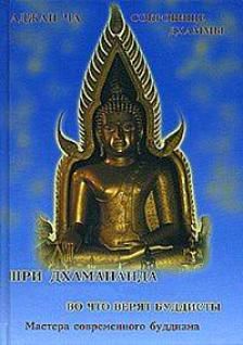 Шри Дхамананда Во что верят буддисты Сокровище дхаммы