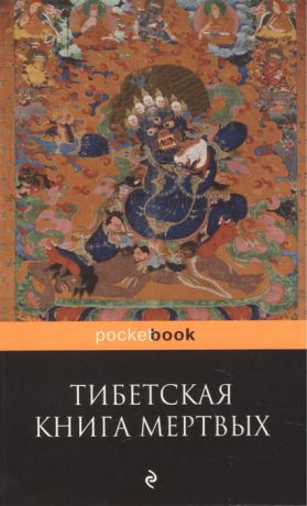 Яновская М. (ред.) Тибетская Книга Мертвых