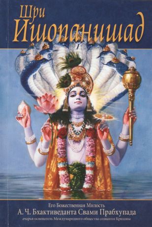 Бхактиведанта Свами Прабхупада А.Ч. Шри Ишопанишад Знание которое приближает человека к Кришне Верховной Личности Бога