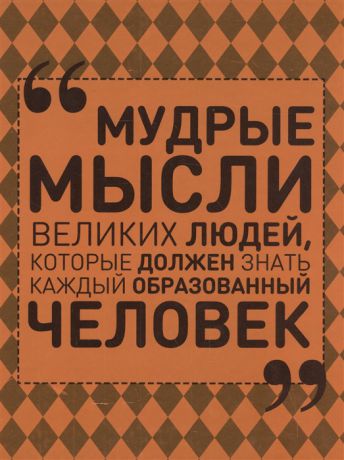 Спектор А. Мудрые мысли великих людей которые должен знать каждый образованный человек