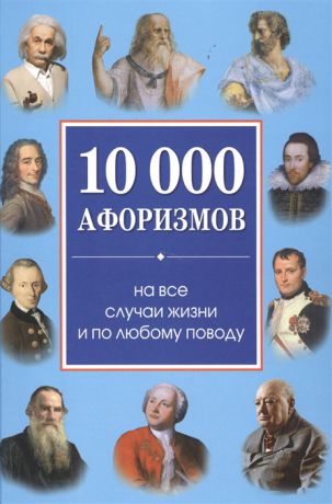 Булгакова И. (сост.) 10 000 афоризмов на все случаки жизни и по любому поводу