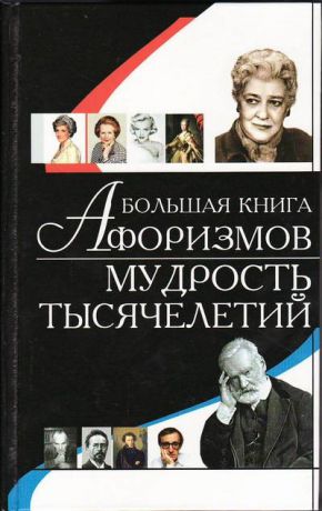 Большая книга афоризмов Мудрость тысячелетий