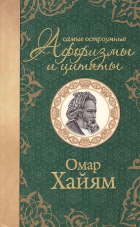 Хайям О. Омар Хайям Самые остроумные афоризмы и цитаты