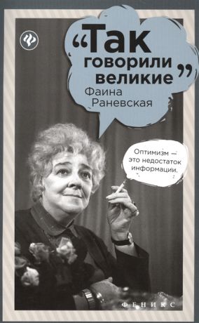 Гогитидзе Н. (сост.) Фаина Раневская