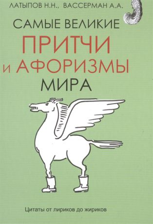 Латыпов Н., Вассерман А. Самые великие притчи и афоризмы мира