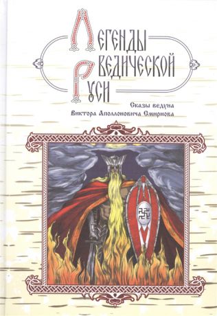 Школьникова М., Сидоров Г. Легенды ведической Руси Сказы ведуна Виктора Аполлоновича Смирнова