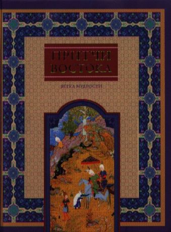 Частникова В. (сост.) Притчи Востока Ветка мудрости