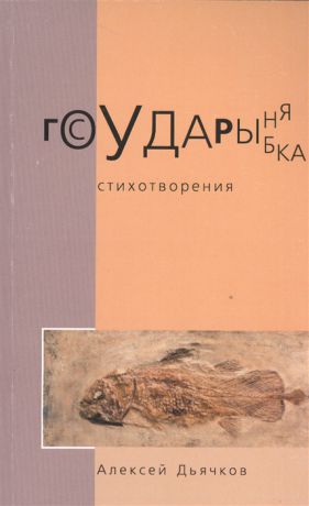 Дьячков А. Государыня рыбка Стихотворения