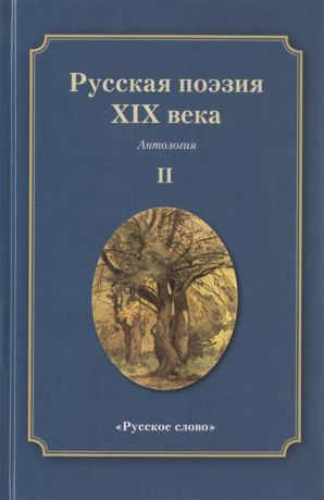 Якушин Н. (сост.) Русская поэзия XIX века Антология Том 2