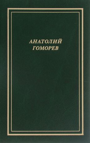 Гоморев А. Собрание стихотворений 1949-2004