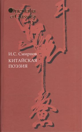 Смирнов И. Китайская поэзия Выпуск LV