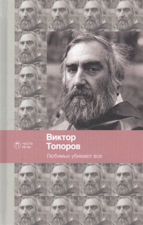 Топоров В. (пер.) Любимых убивают все Избранные переводы Виктора Топорова