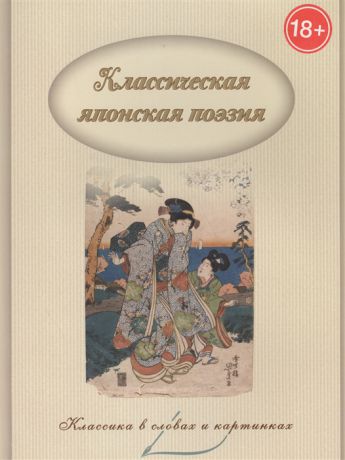 Владимиров В., сост. Классическая японская поэзия