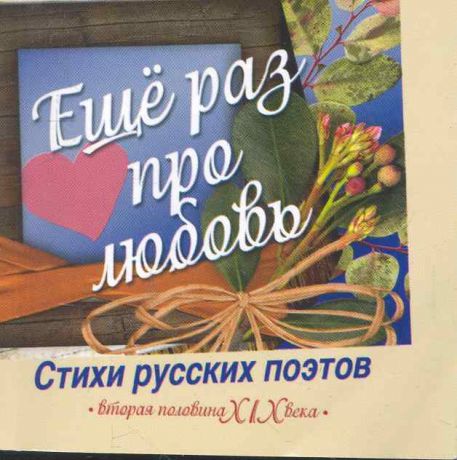 Нянковский М. (сост.) Еще раз про любовь Стихи рус поэтов Вторая половина 19 в