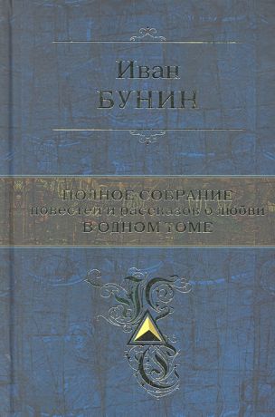 Бунин И. Бунин Полное собрание повестей и рассказов о любви в одном томе