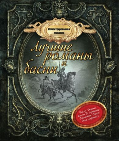 Диккенс Ч., Сервантес М., Свифт Дж., Лафонтен Ж. Лучшие романы и басни Давид Копперфильд Хитроумный идальго Дон Кихот Ламанчский рыцарь печального образа и рыцарь львов Путешествие Гулливера в страну лилипутов и к великанам Басни комплект из 4 книг