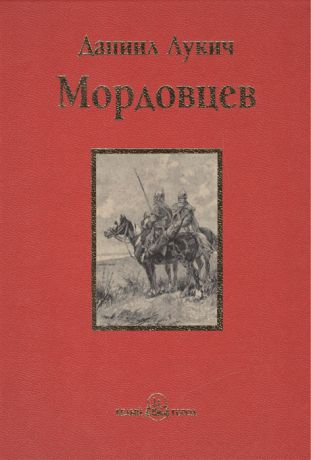 Мордовцев Д. Господин Великий Новгород Проза