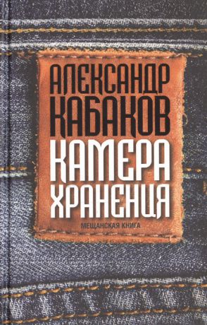 Кабаков А. Камера хранения Мещанская книга