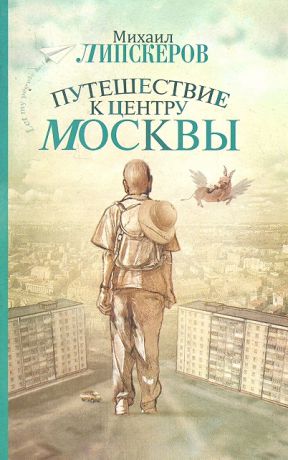 Липскеров М. Путешествие к центру Москвы